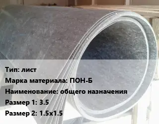 Паронит лист ПОН-Б общего назначения 3.5х1.5х1.5